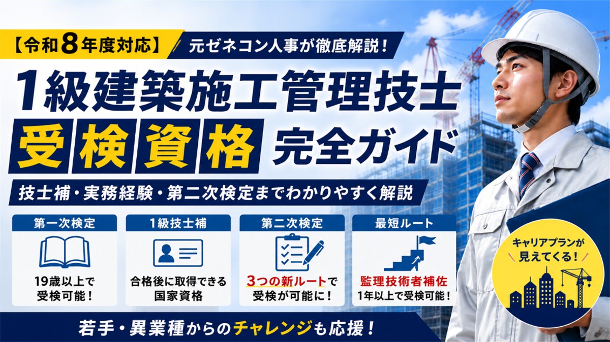 令和8年度対応の1級建築施工管理技士受検資格を解説するアイキャッチ画像